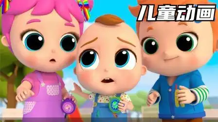 亲子动画 亲子教育 儿童动画 幼儿教育 卡通动画片 早教益智