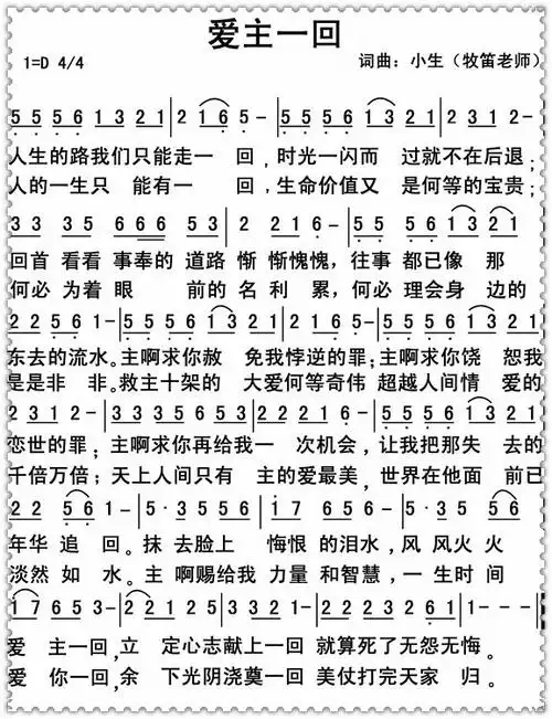 【让爱你的主不流泪歌谱】爱主一回歌谱