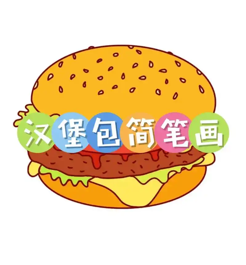 汉堡包主题画简笔画.#创作灵感 汉堡一系列简笔画,薯条,鸡腿 - 抖音