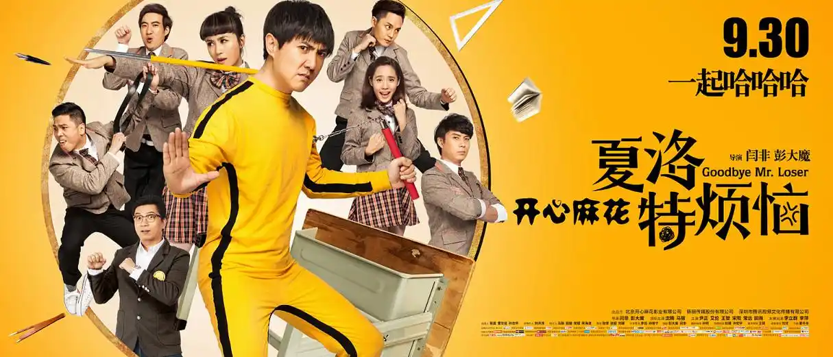 夏洛特烦恼有感