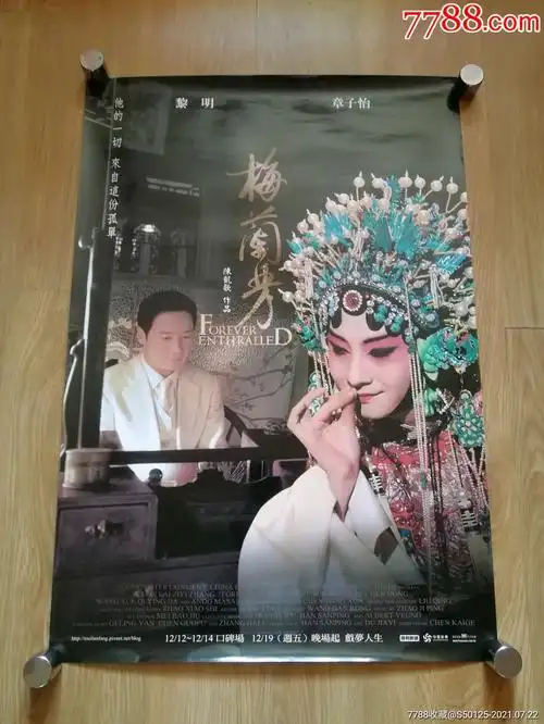 《梅兰芳》陈凯歌,黎明,章子怡*湾版原版双面电影海报b款