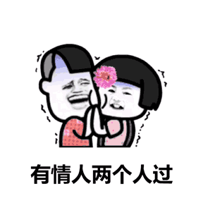 今天情人节怎么过?表情包来答复你!