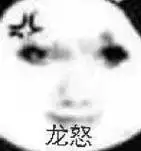 龙图表情包(99张)_公众_il_熊猫头