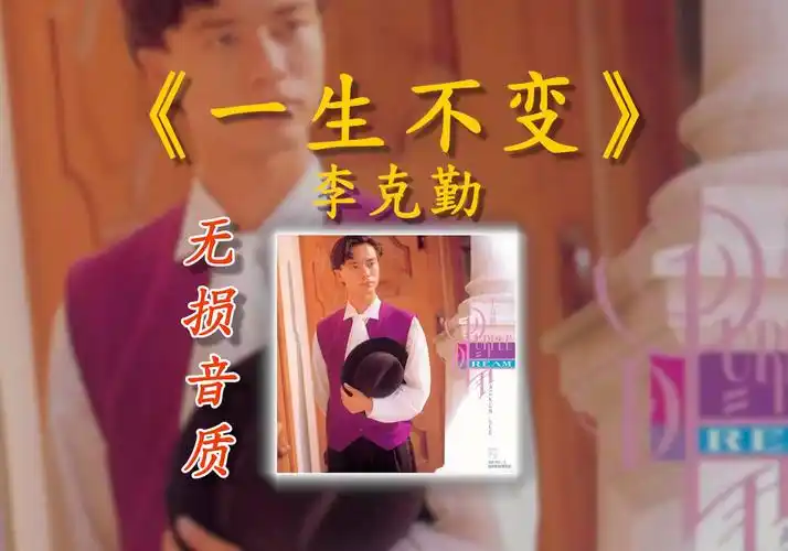 【无损音质】 李克勤《一生不变》高音质无损音乐车载经典畅听站
