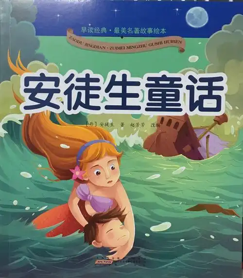 绘本故事早读经典最美名著故事绘本安徒生童话适合34岁