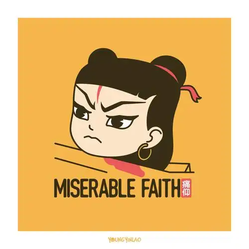 016   痛仰乐队(miserable faith) / #痒一些事