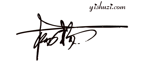 双字杨艺术签,杨杨