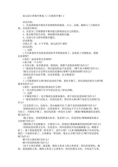 幼儿园小班数学教案三只熊的早餐