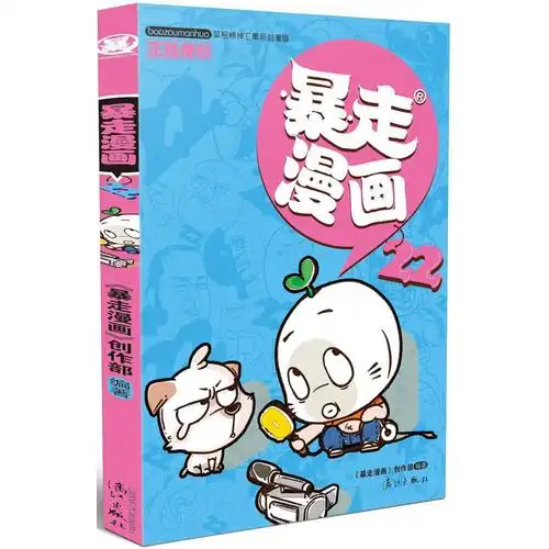 正版包邮暴走漫画212223242526272829303132共12册王尼玛领衔网络超