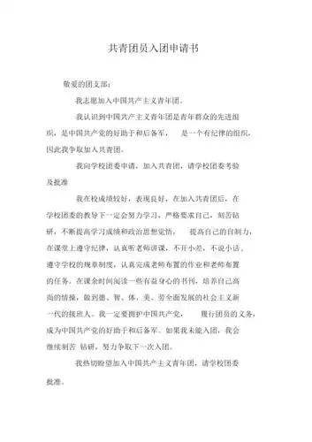 共青团员入团申请书_3.docx 2页