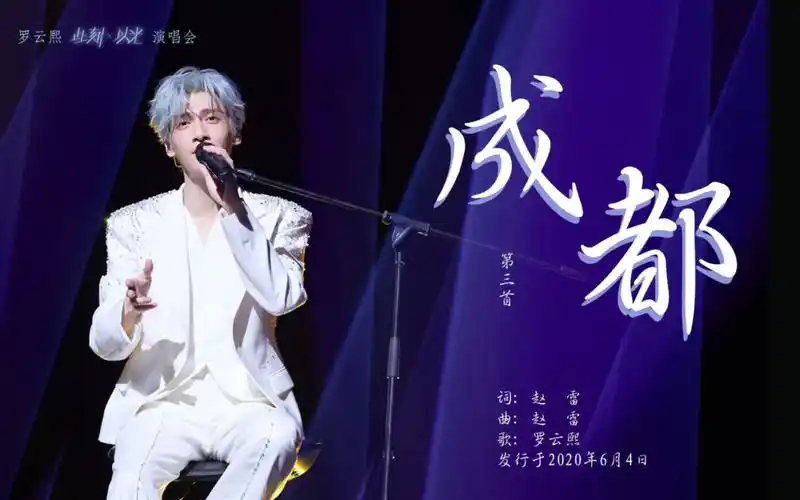 罗云熙【此刻x以光】演唱会正式介绍talk&第三首《成都》(全景 直拍