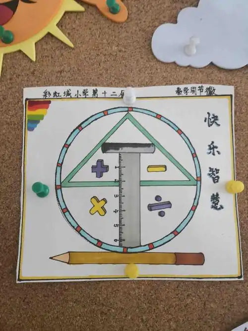四年级数学节徽设计