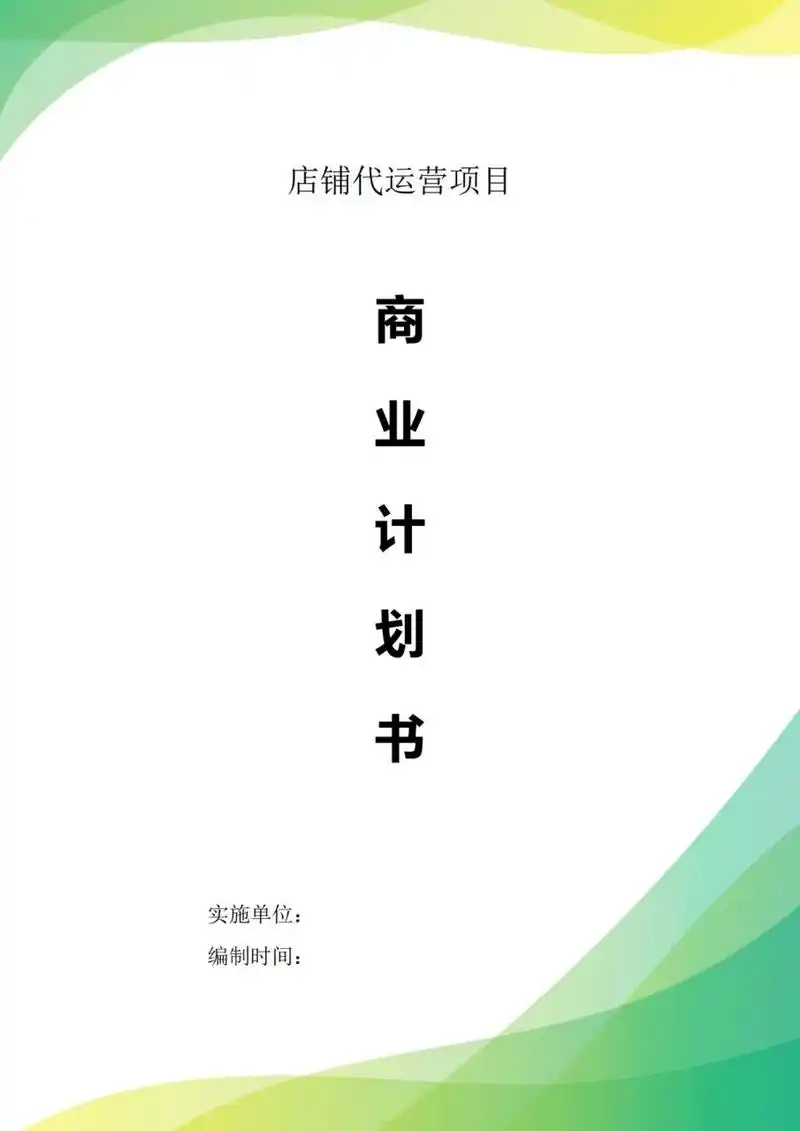 tb99店铺代运营商业计划书|项目计划书 项目介绍 店铺代运营项目是
