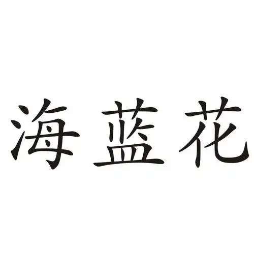海兰花