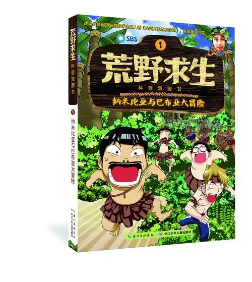 纳米比亚与巴布亚大冒险荒野求生荒野求生科普漫画书1