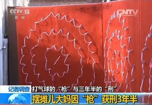 记者调查:打气球的"枪"与三年半的"刑"