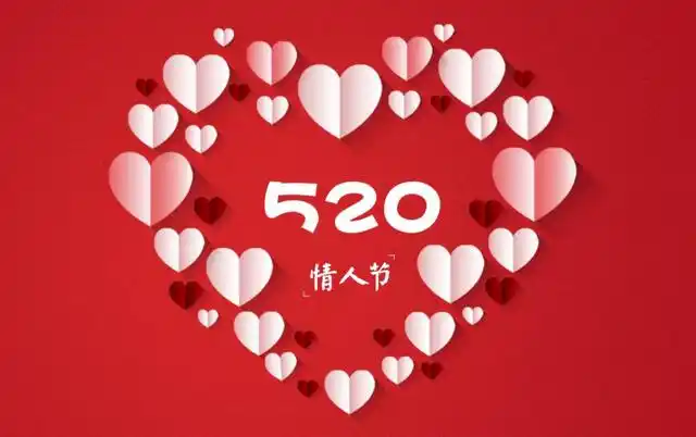 520和情人节一样,表达心意的日子,可以多个机会给生活找点乐子
