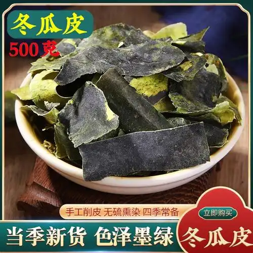 冬瓜皮干500g干冬瓜皮片无杂质中药材新货另售特级野生荷叶茶泡水