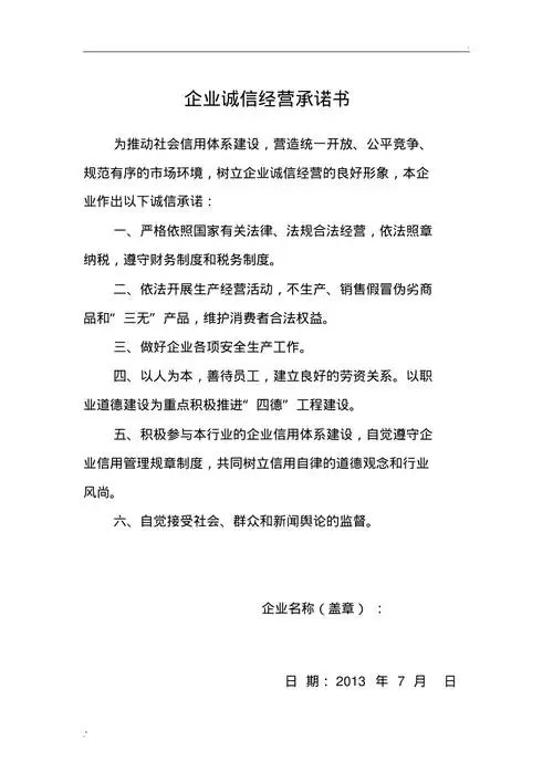 企业诚信经营承诺书(参考模板)pdf