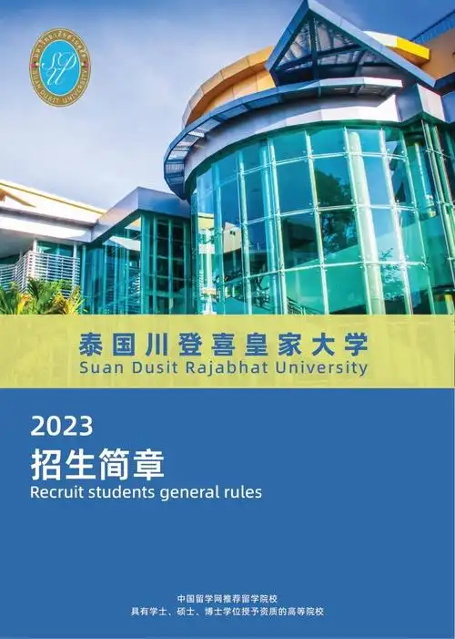 泰国川登喜皇家大学本科招生简章