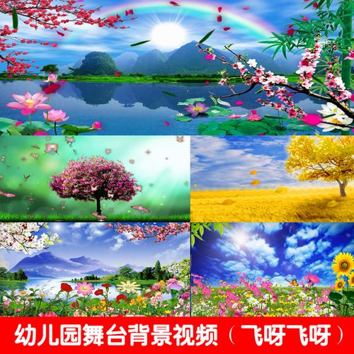 幼儿园晚会背景视频素材歌曲情景剧蝴蝶飞呀飞呀led大屏幕视频