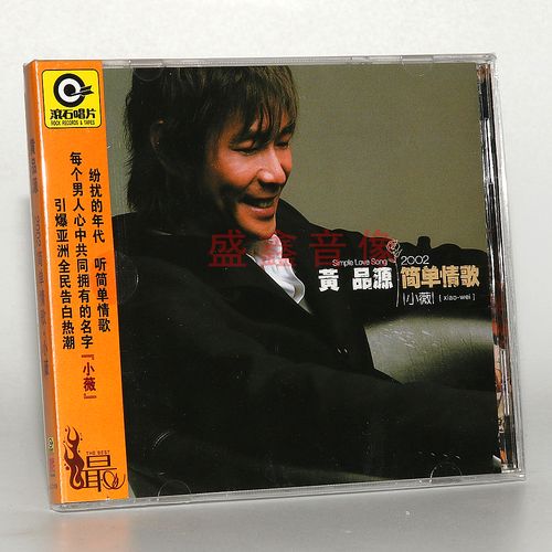正版唱片 黄品源专辑 2002简单情歌 小薇 cd碟片 歌词本 车载音乐