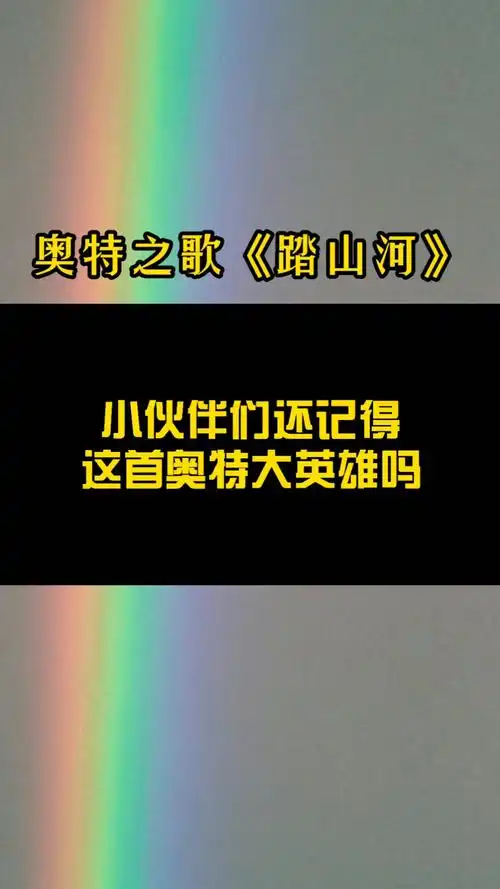 我要上热门#奥特之歌《踏山河》