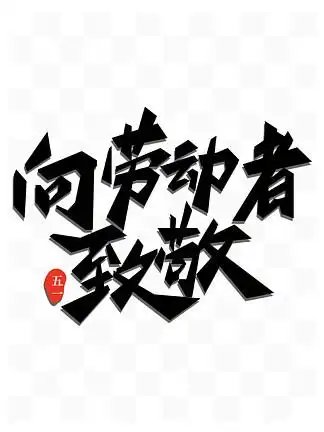 劳动节元素向劳动者致敬艺术 i>字 /i>设计