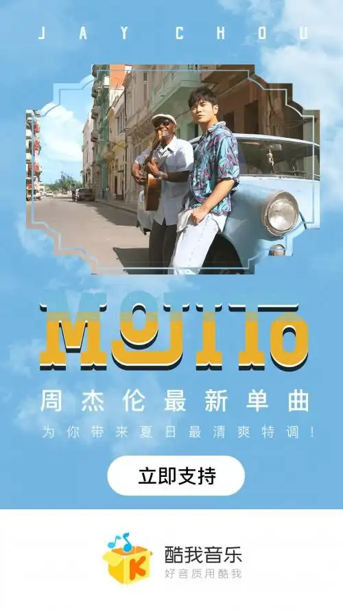 周杰伦2020最新单曲mojito正式上线酷我音乐刷新多项纪录