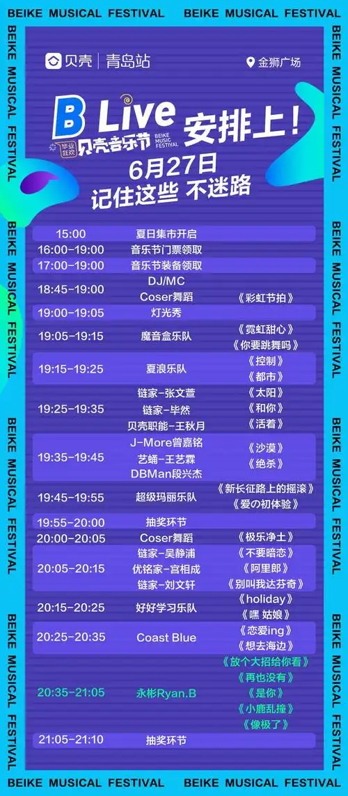 blive贝壳音乐节来了!