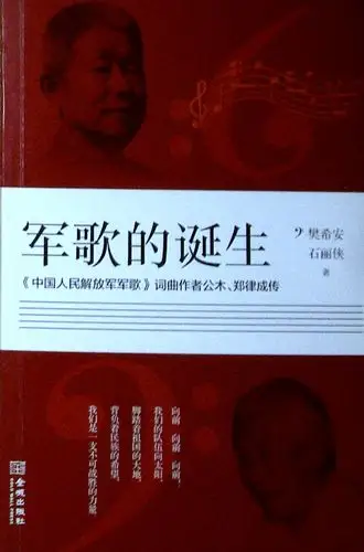 《军歌的诞生--《中国人民解放军军歌》词曲作者公木.郑律成传》