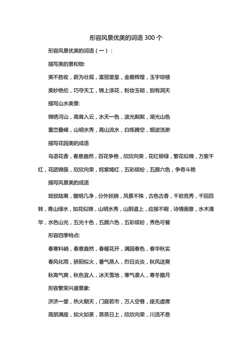 形容风景优美的词语300个.doc 11页