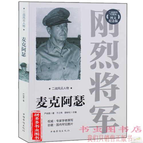 二战风云人物刚烈将军麦克阿瑟 世界军事政治人物历史军事人物