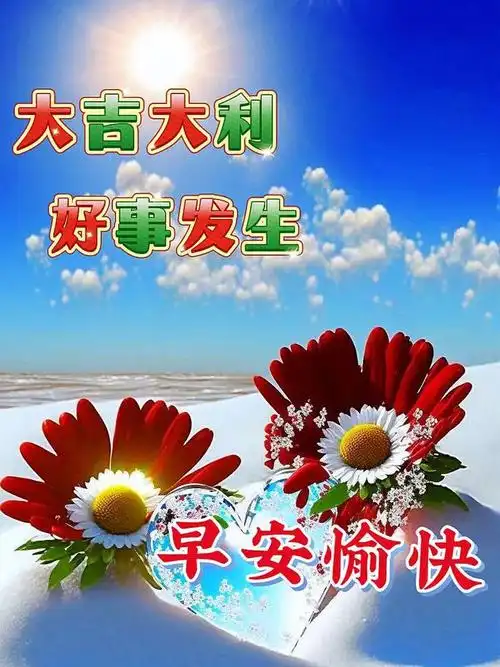 最新早安祝福图片带问候语精选早安温馨祝福图片