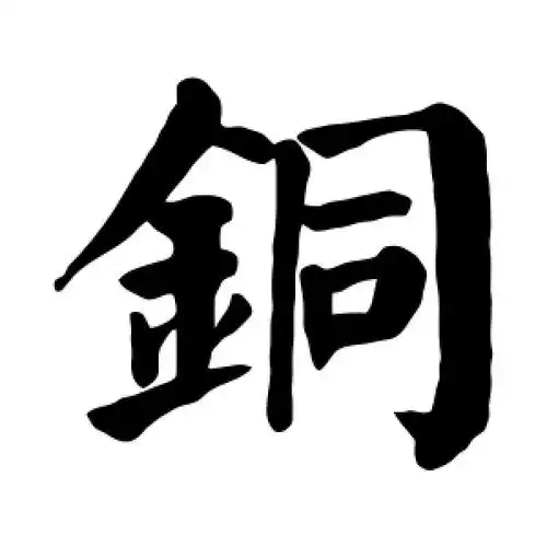 楷书铜字