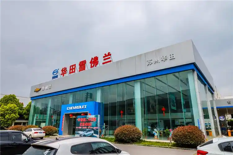 苏州华田汽车销售服务有限公司(4s店) 苏州车网-购