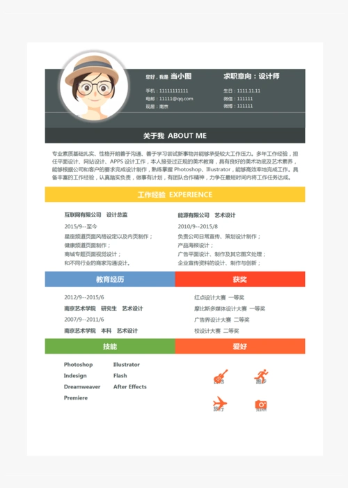 设计师个人简历模板