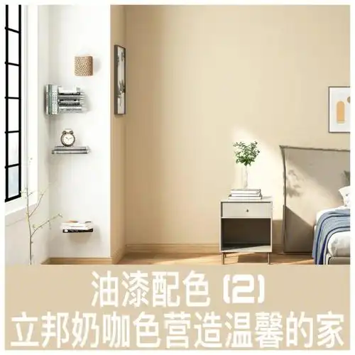 油漆配色2立邦奶咖色营造温馨舒适的家