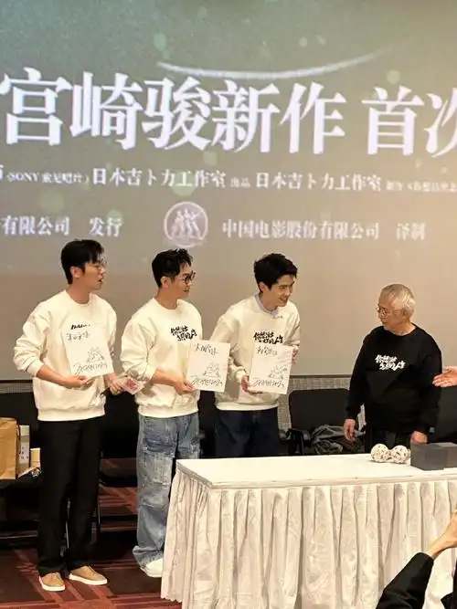 刘昊然大鹏朱亚文收到宫崎骏to签##宫崎骏新片中国首映礼