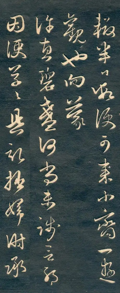 赵孟頫草书《不闻动静札》