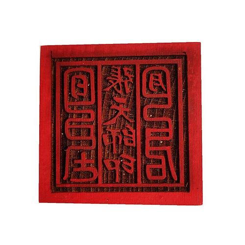 正一派道教张天师印 道家印章 道士木质用品 5公分单面印法印