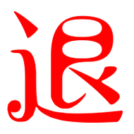 退艺术字体退头像退笔顺退同音同调字查询