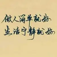 生活简单就好带字图片