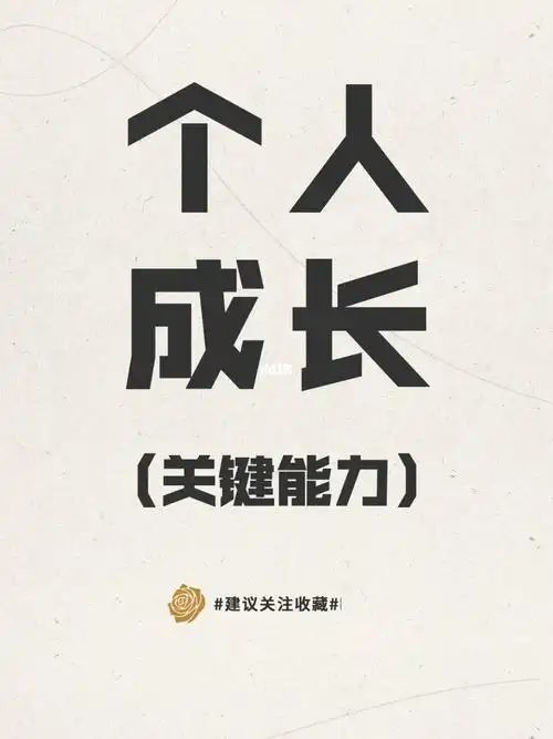 成长精进什么是个人成长的核心能力