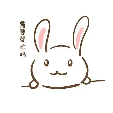 千库编辑原创手绘卡通可爱小兔需要帮忙吗表情