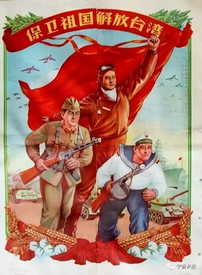 五十年代宣传画:任何时候不要放松警惕,一定要解放台湾