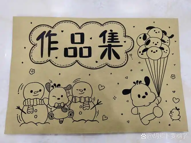 幼儿园美术封面作品集 白天画晚上画,总算是画完了