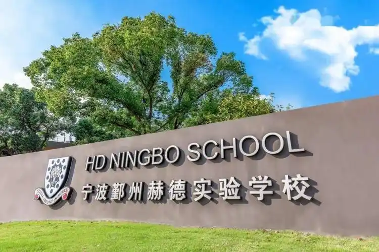 宁波鄞州赫德实验学校(幼儿园-中学)