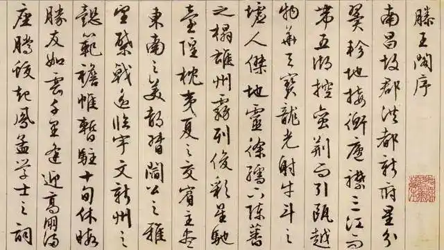 文征明行书《滕王阁序》,太养眼了,值得学习和借鉴!