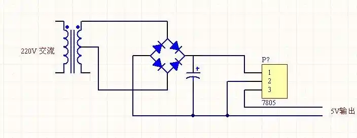 电路高手进:怎样使220伏交流电转化成5伏直流电
